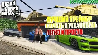 ТОПОВЫЙ ТРЕЙНЕР НА GTA 5, где скачать и как установить. Легко!