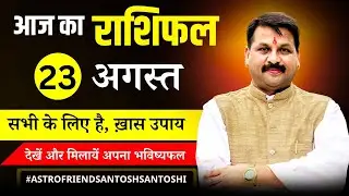23 August 2024 | Aaj Ka Rashifal || पायें समस्याओं से मुक्ति #rashifal #santoshiji #todayhoroscope