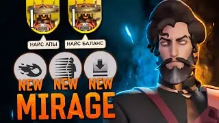 АПНУТЫЙ MIRAGE ТЕПЕРЬ ИМБА 😈