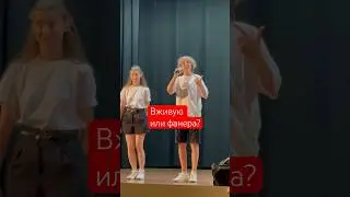 Кто определит? Вживую или фанера? #геныч