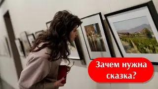 Зачем нужна сказка?