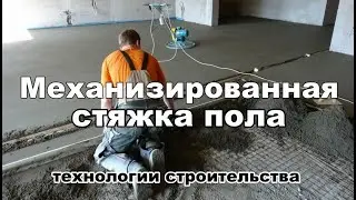 Механизированная стяжка пола  ЮгСтройСервис