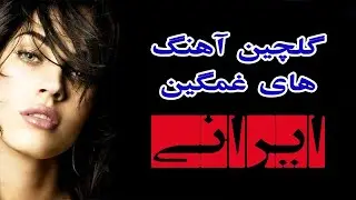Persian Sad Love Music Part 2 آهنگ های عاشقانه غمگین ایرانی