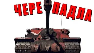 ЭТО ЧЕРЕПАДЛА! УЖАСНАЯ САУ Tortoise в War Thunder 