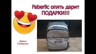 Фаберлик дарит подарки