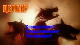 Мир Фэнтези. Мифологические существа - Цербер.