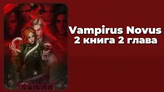 Vampirus Novus. 2 книга. 1,2  главы. Эрих. Лига Мечтателей.
