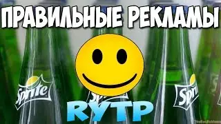 Правильная Реклама RYTP(ПУП)