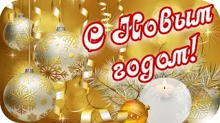 С Новым годом! ❤️С праздником волшебным, ярким и веселым!❤️Happy New Year!❤️