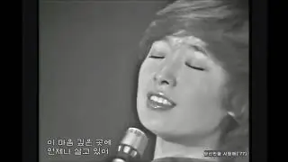 당신만을 사랑해 - 길옥윤, 혜은이