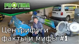 Эффективность системы полоскания в центрифугах для ковров. Полоскание в центрифуге мифы и реальность