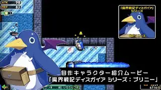 『クラシックダンジョンX3』自作キャラクター紹介ムービー「魔界戦記ディスガイアシリーズ：プリニー」