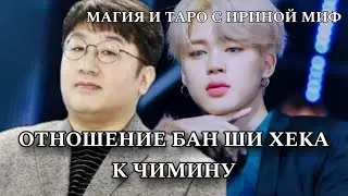 Таро ОТНОШЕНИЕ БАН ШИ ХЕКа к ЧИМИНу