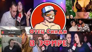 Отец Синди в кефире