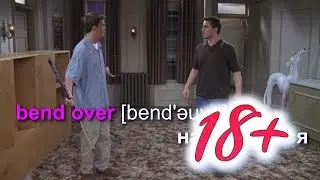 Пикантные 18+ шутки #16 - уроки английского языка, или видео уроки английского языка для начинающих