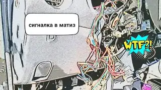 Сигнализация в Матиз- Смешное в видео не смешно