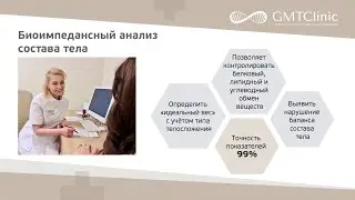 Биоимпедансный анализ состава тела в GMTClinic