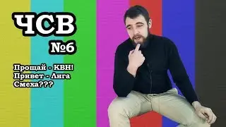 Прощай КВН!