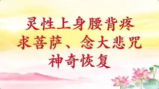 卢台长｜同修分享【灵性上身腰背疼，求菩萨、念大悲咒神奇恢复】