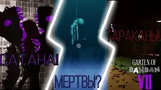 Garten of Banban 7 💉 - Разбор официального трейлера 💉🎭