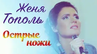 Женя Тополь - Острые Ножи (Remix) (Клип)