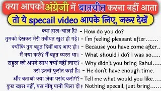 अंग्रेजी में बातचीत कैसे करें || basic English conversation || daily use english sentences