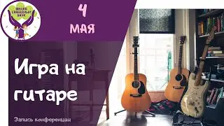 Уроки игры на гитаре для взрослых и детей  ▶ Гитара для начинающих