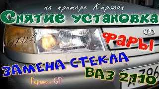 Снятие,установка,замена стекла фары ВАЗ2110 Киржач.