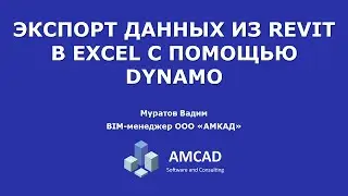 Экспорт данных из Revit в Excel с помощью Dynamo