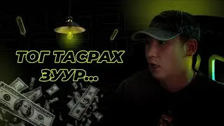 Тог тасрах зуур...