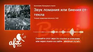 Звук: Звук ломания или биения стекла