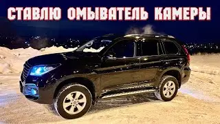 Омыватель задней камеры HAVAL Н9