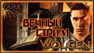 🔴 Wolcen ➤ Обзор Классов ➤ Билд 1.0.17.0 ➤ Lords of Mayhem