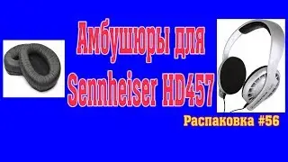 Амбушюры для Sennheiser HD457. Распаковка #56.