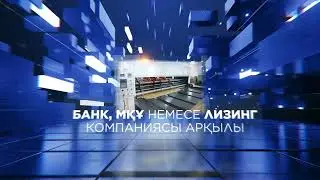 Жеңілдікпен қаржыландыру