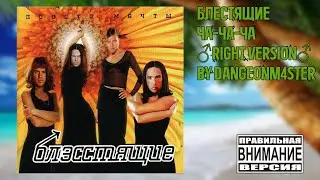 Ча-ча-ча – Блестящие (Gachi remix) ♂Right Version♂