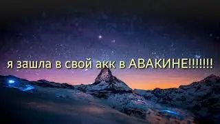 СРОЧНОЕ ВКЛЮЧЕНИЯ Я ЗАШЛА В АВАКИН ЛАЙФ