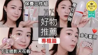 canmake臥蠶盤升級版、@cosme粉底榜單第一名、爛皮掰掰保養回購組、少數很愛的強光打亮、各種面中乾淨提亮產品｜2025專櫃好物推薦