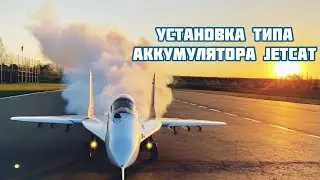 Установка типа аккумулятора JetCat