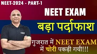 NEET Exam का बड़ा पर्दाफाश गुजरात में NEET EXAM में चोरी पकड़ी गयी. @intedSYS @charvikacademia