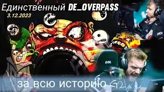 Первый матч G2 на Оверпассе со дня основания 2015г. G2 vs Sprout  