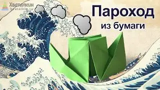 Как сделать пароход из бумаги | Оригами поделки из бумаги