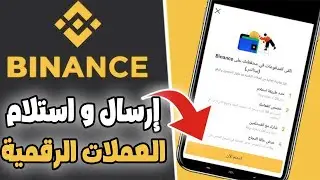 طريقة ارسال العملات الرقمية من باينانس الى المنصات الاخرى و العكس / شرح أنواع المحافظ والتحويلات