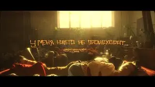 HSV ft. jerk - У меня ничего не происходит (Official Music Video)