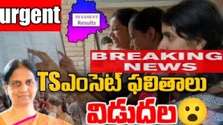 ts eamcet results release date confirmed| ts eamcet 2022 results date confirmed|