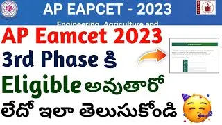 ap Eamcet 3rd phase counseling eligble అవుతారో లేదో ఇలా తెలుసుకోండి |ap eamcet 3rd phase weboptions