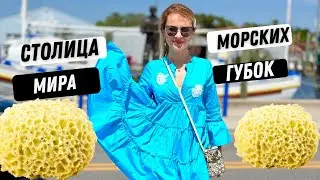 Греческая деревня во Флориде!