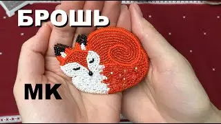 Брошь СПЯЩАЯ ЛИСИЧКА своими руками. РУССКИЙ ВАРИАНТ ОБРАБОТКИ КРАЯ