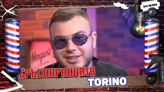 Бръснарницата - Torino
