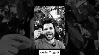 دو ساعت وقت بذار ...و ببین چجوری همه چی عوض میشه!